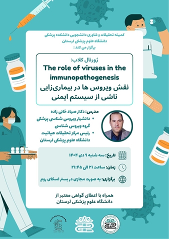 ژورنال کلاب نقش ویروس ها در بیماری زایی ناشی از سیستم ایمنی.